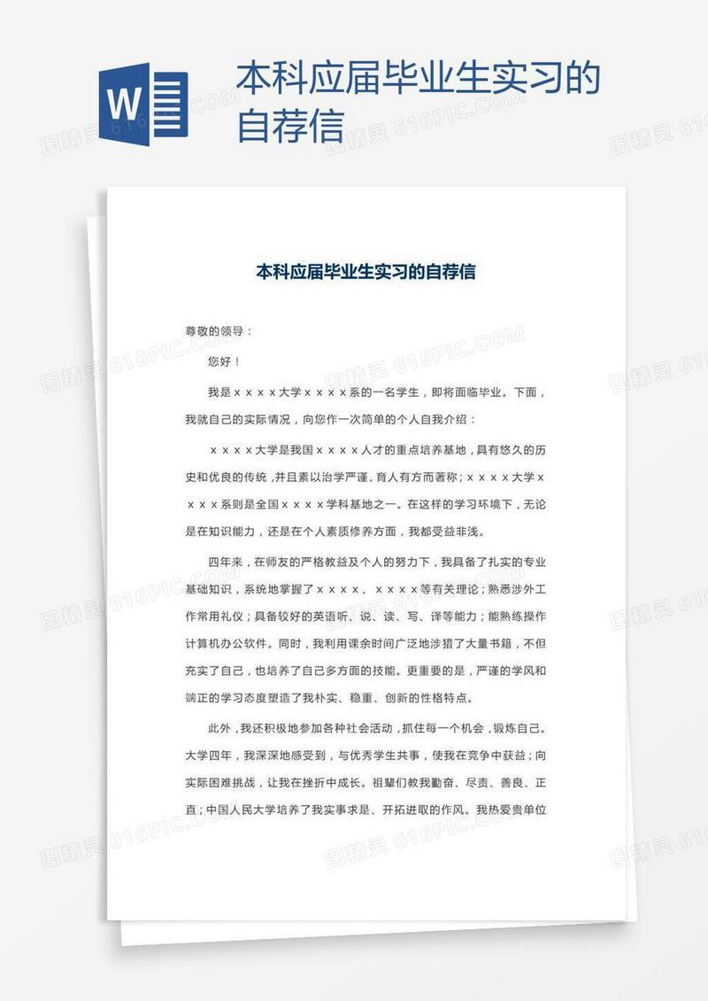 本科应届毕业生实习的自荐信