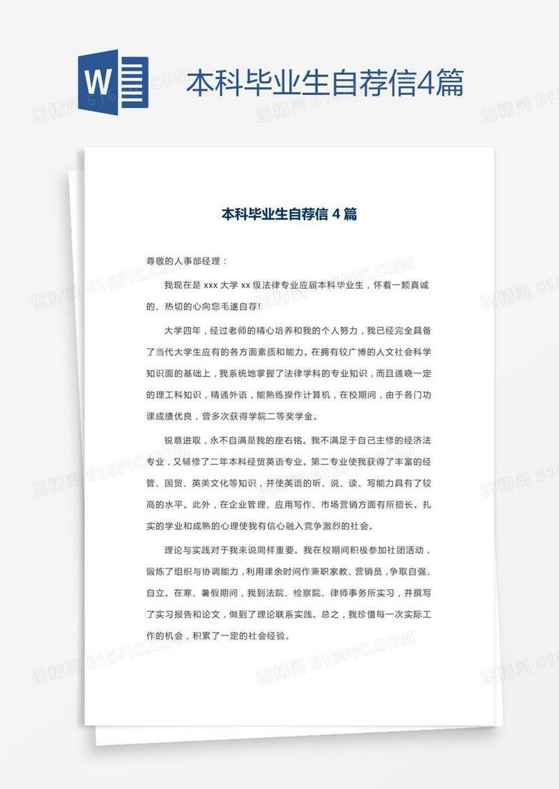 本科毕业生自荐信4篇