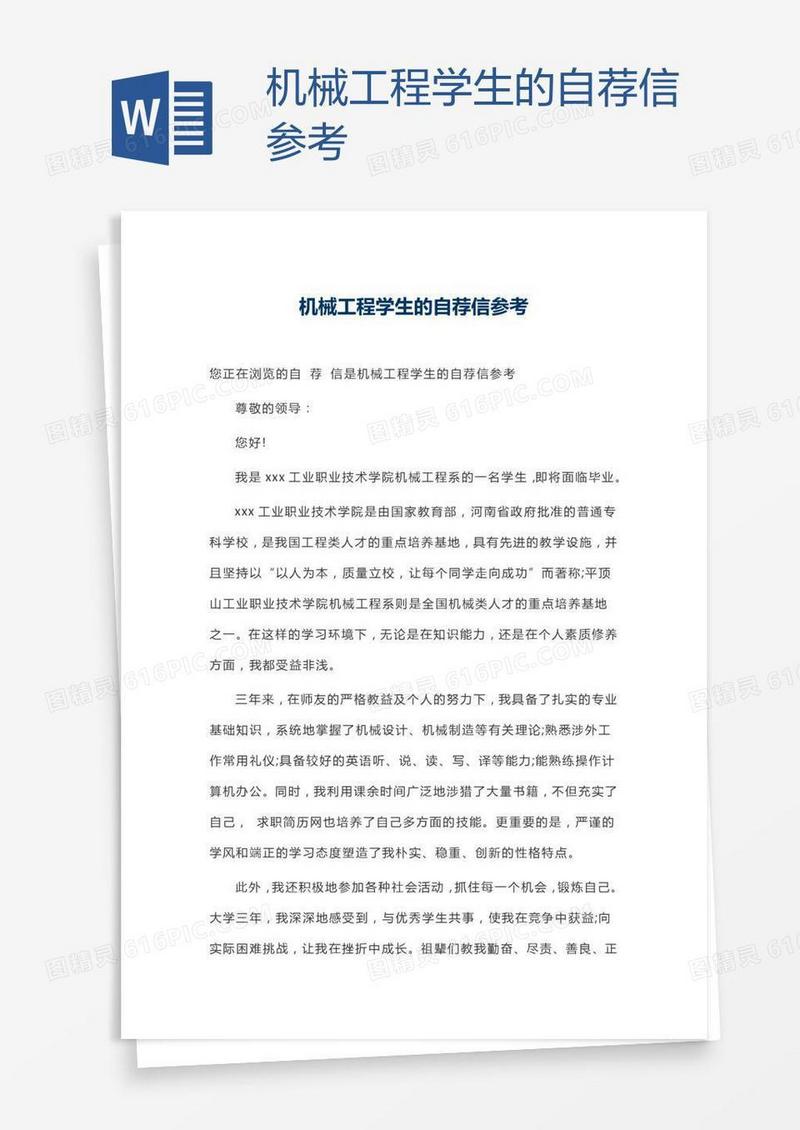 机械工程学生的自荐信参考