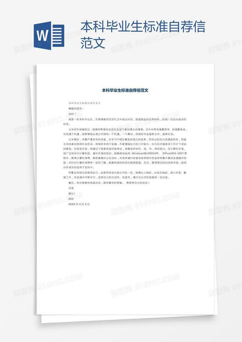 本科毕业生标准自荐信范文