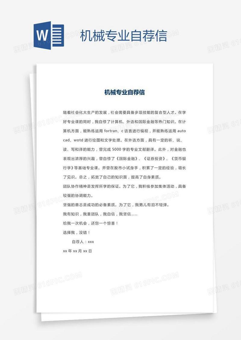 机械专业自荐信