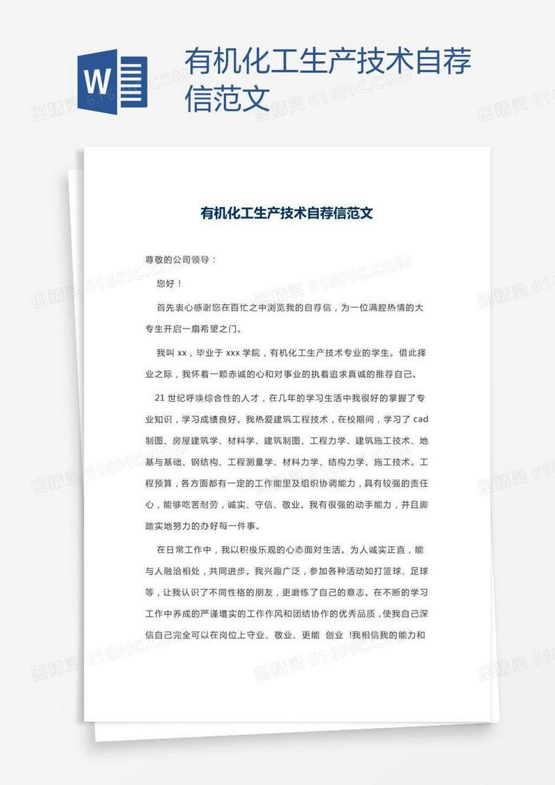 有机化工生产技术自荐信范文