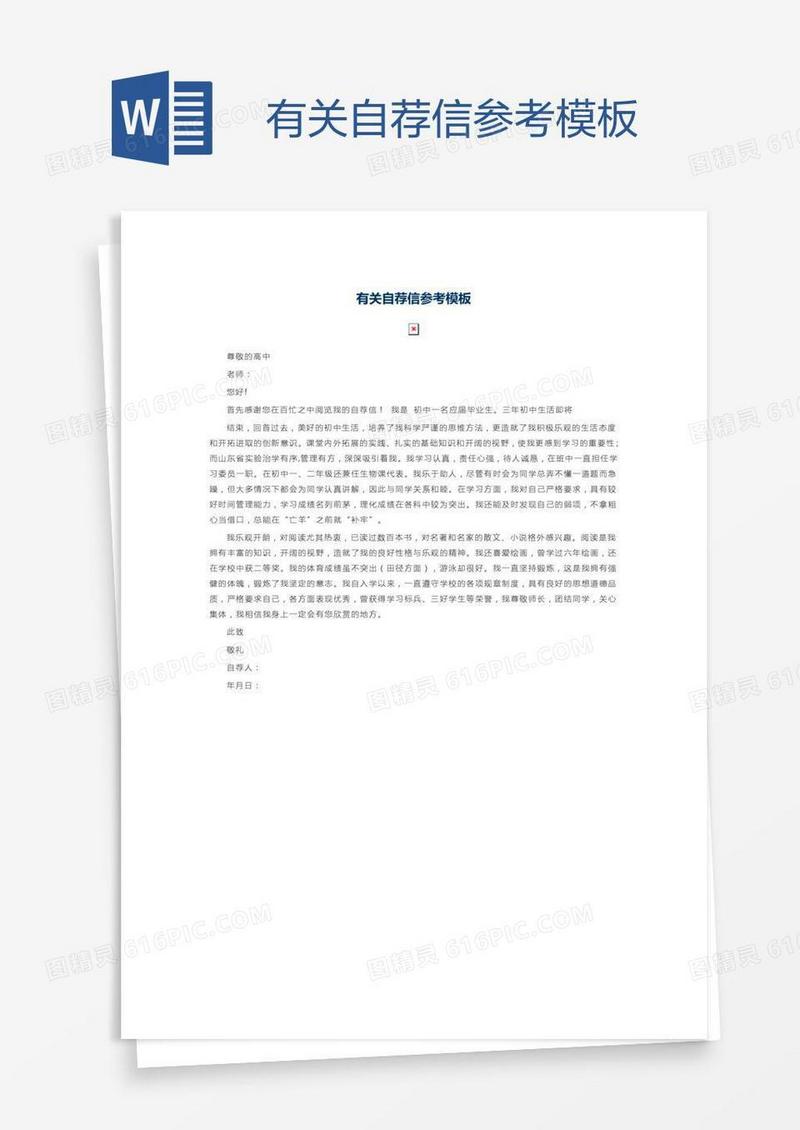 有关自荐信参考模板