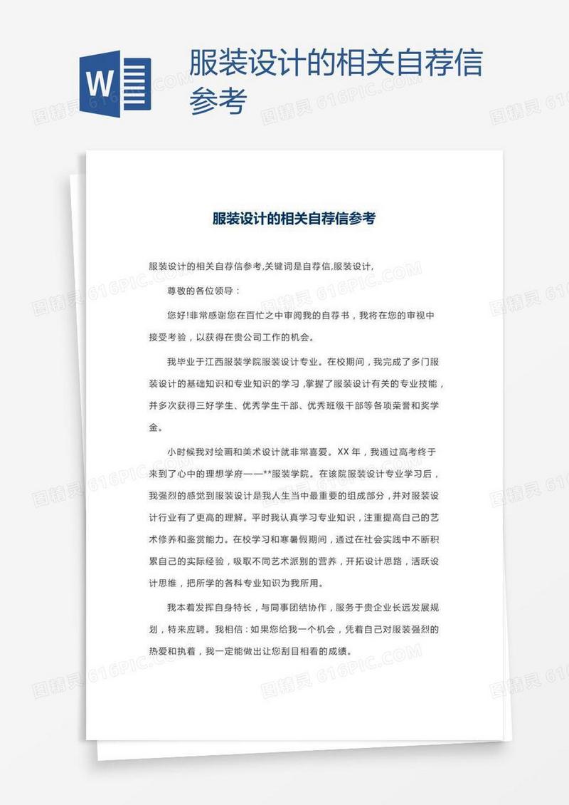 服装设计的相关自荐信参考