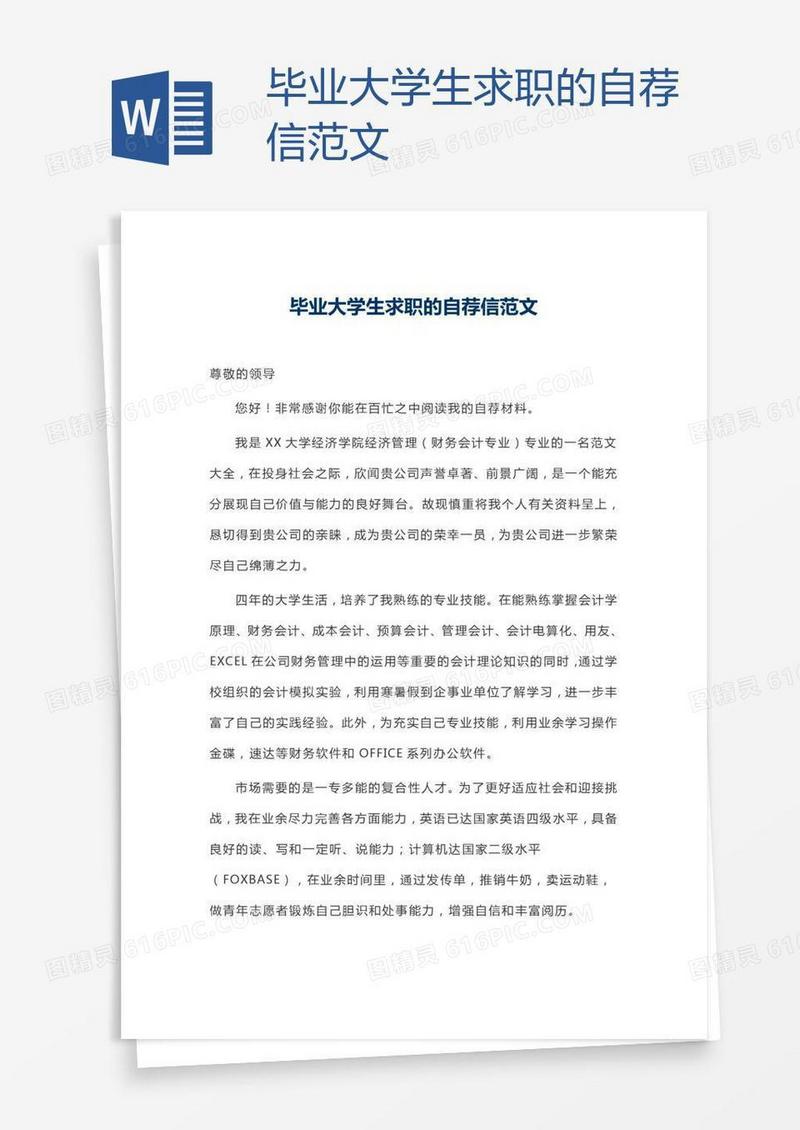 毕业大学生求职的自荐信范文