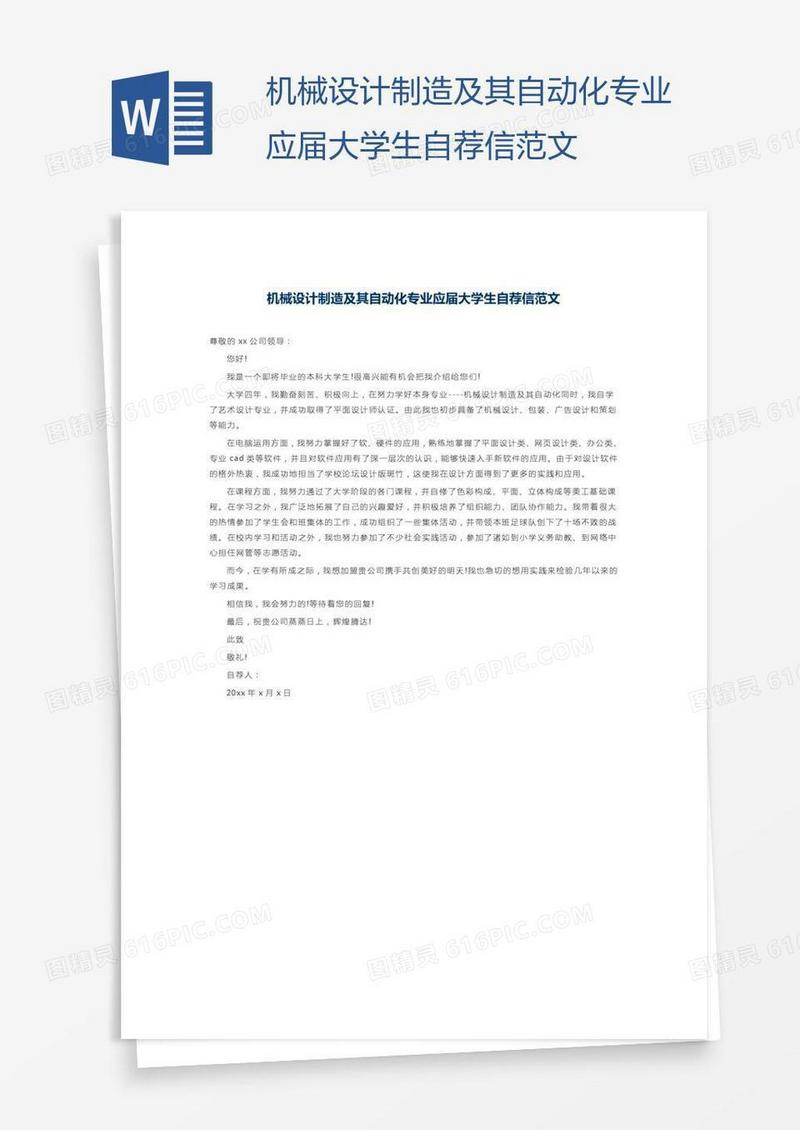 机械设计制造及其自动化专业应届大学生自荐信范文