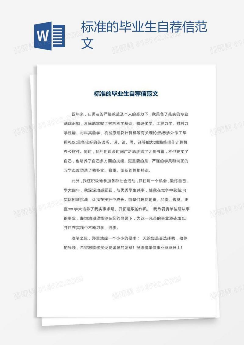 标准的毕业生自荐信范文
