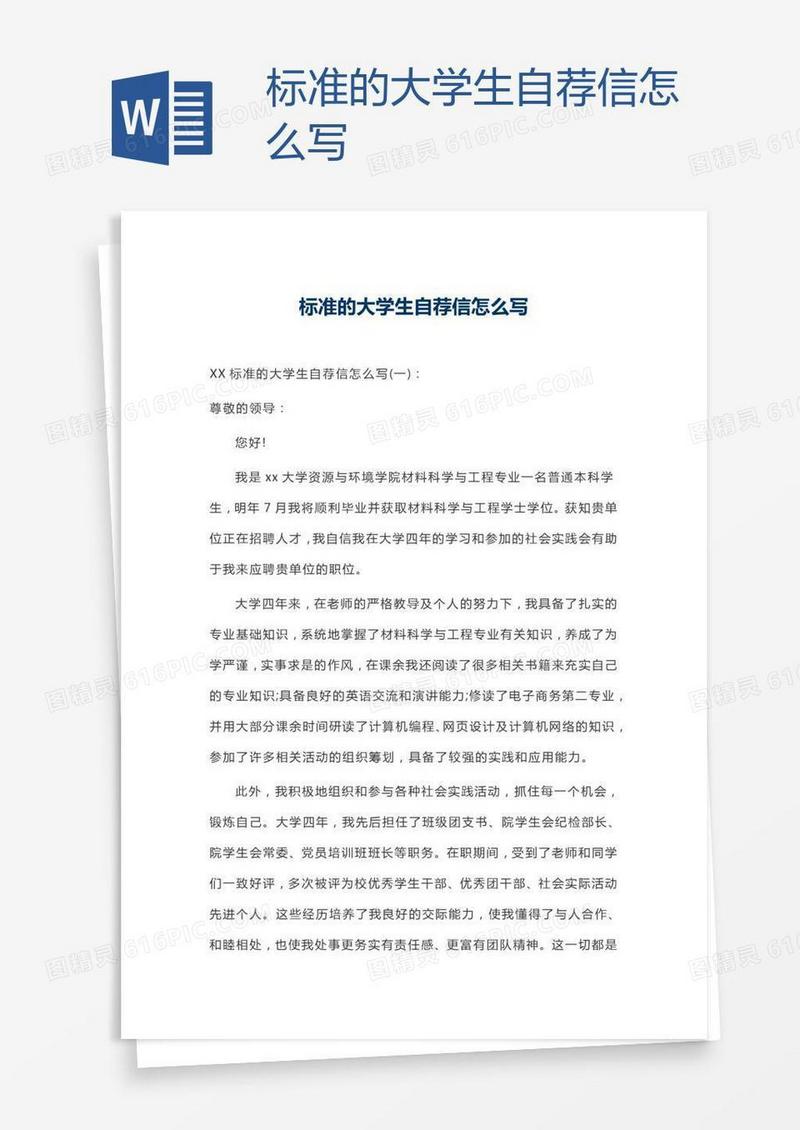标准的大学生自荐信怎么写