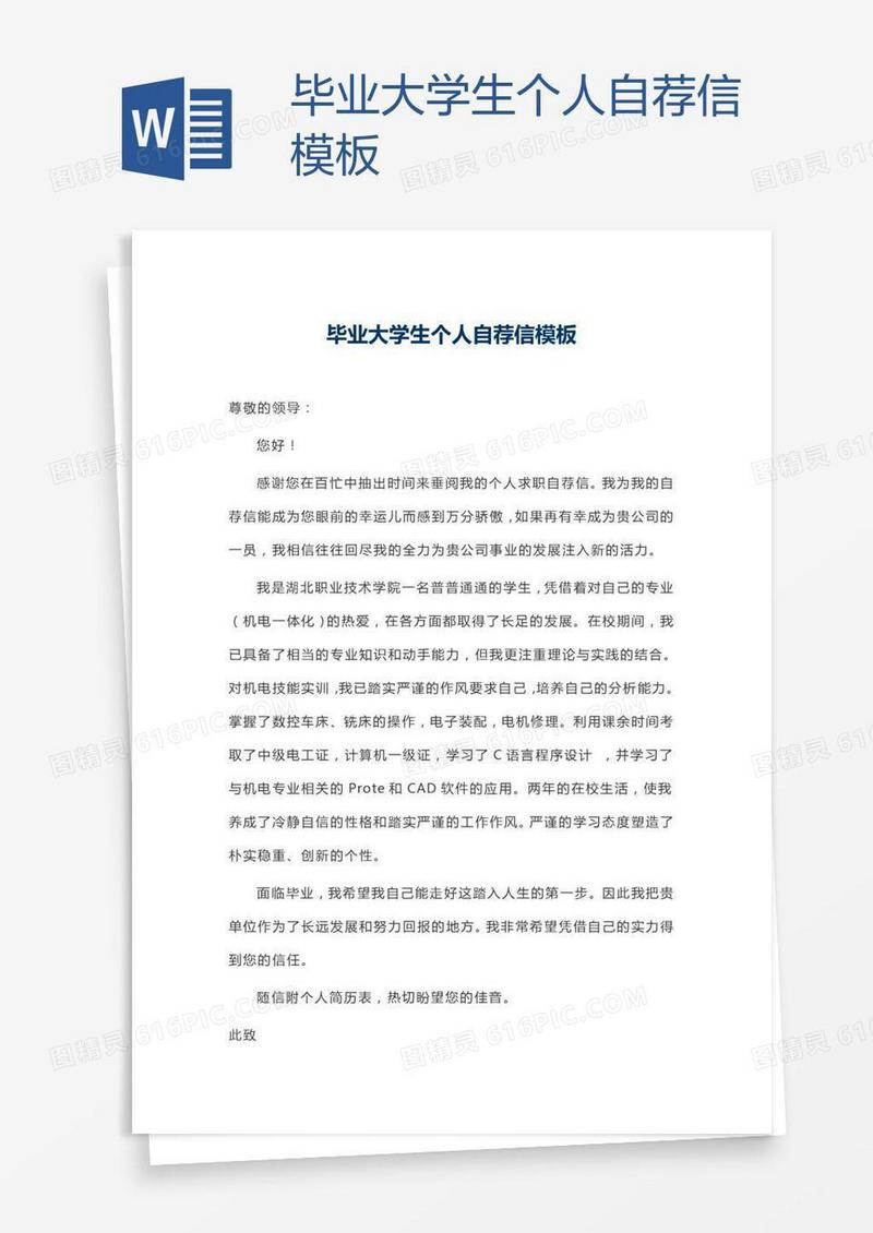 毕业大学生个人自荐信模板