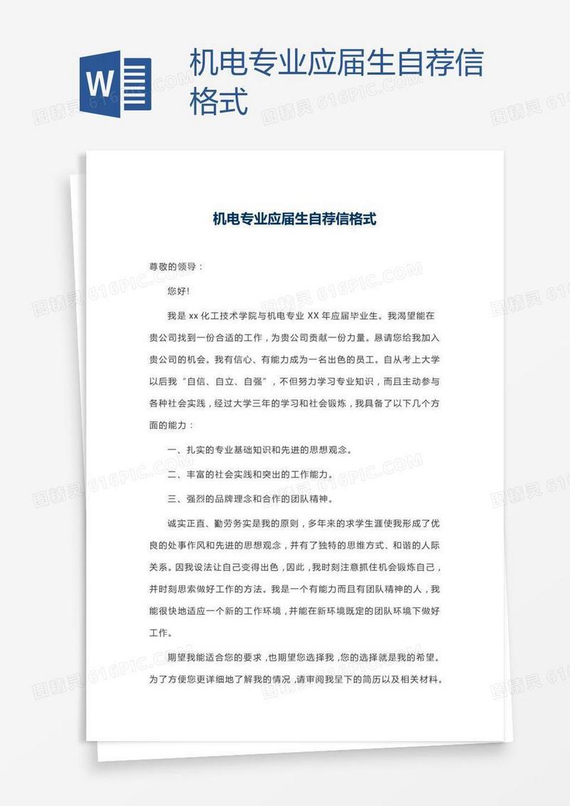 机电专业应届生自荐信格式