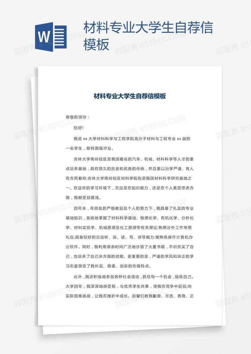材料专业大学生自荐信模板