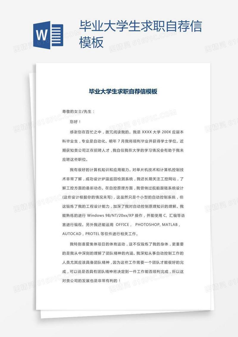毕业大学生求职自荐信模板
