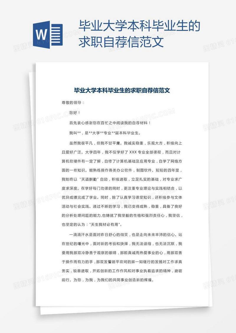 毕业大学本科毕业生的求职自荐信范文