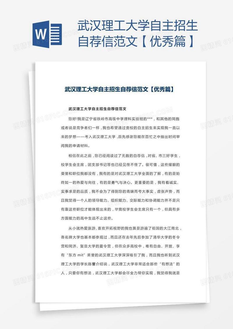 武汉理工大学自主招生自荐信范文【优秀篇】