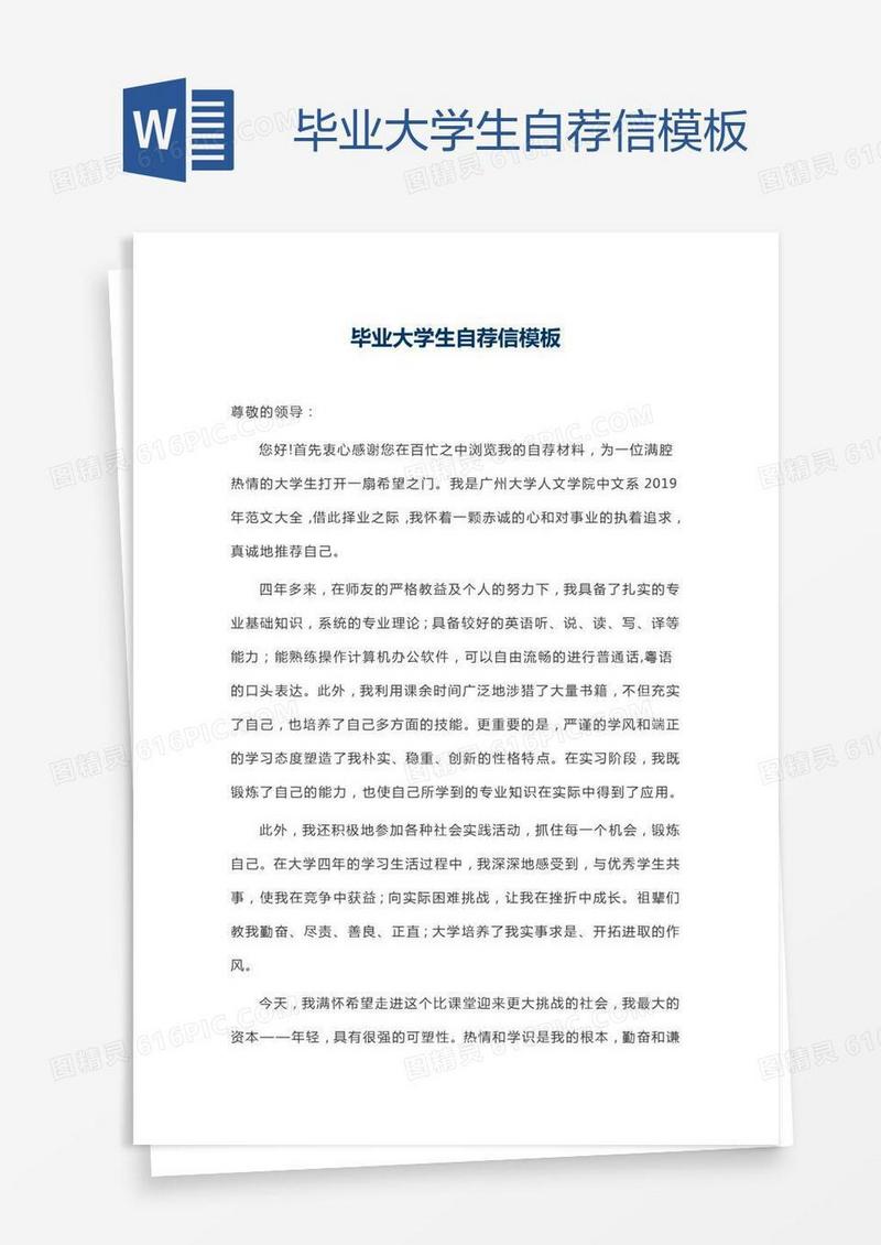 毕业大学生自荐信模板