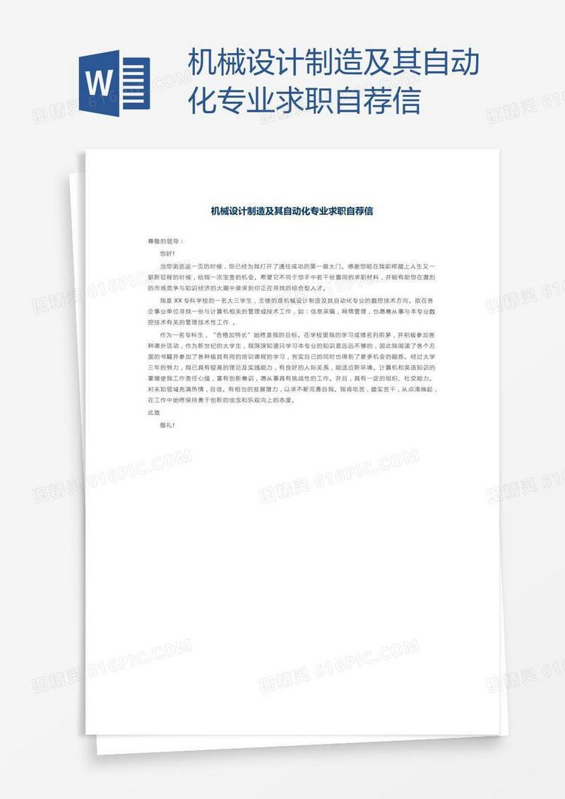 机械设计制造及其自动化专业求职自荐信