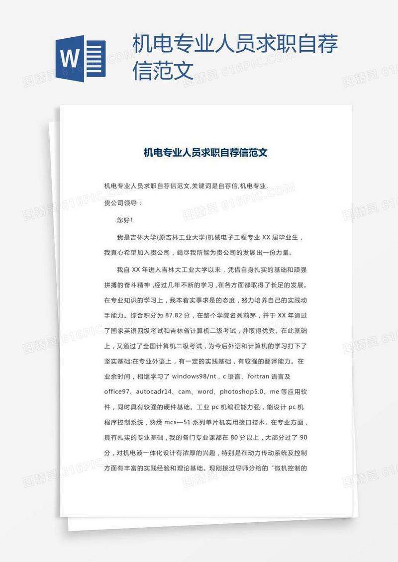 机电专业人员求职自荐信范文