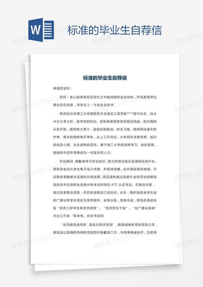 标准的毕业生自荐信