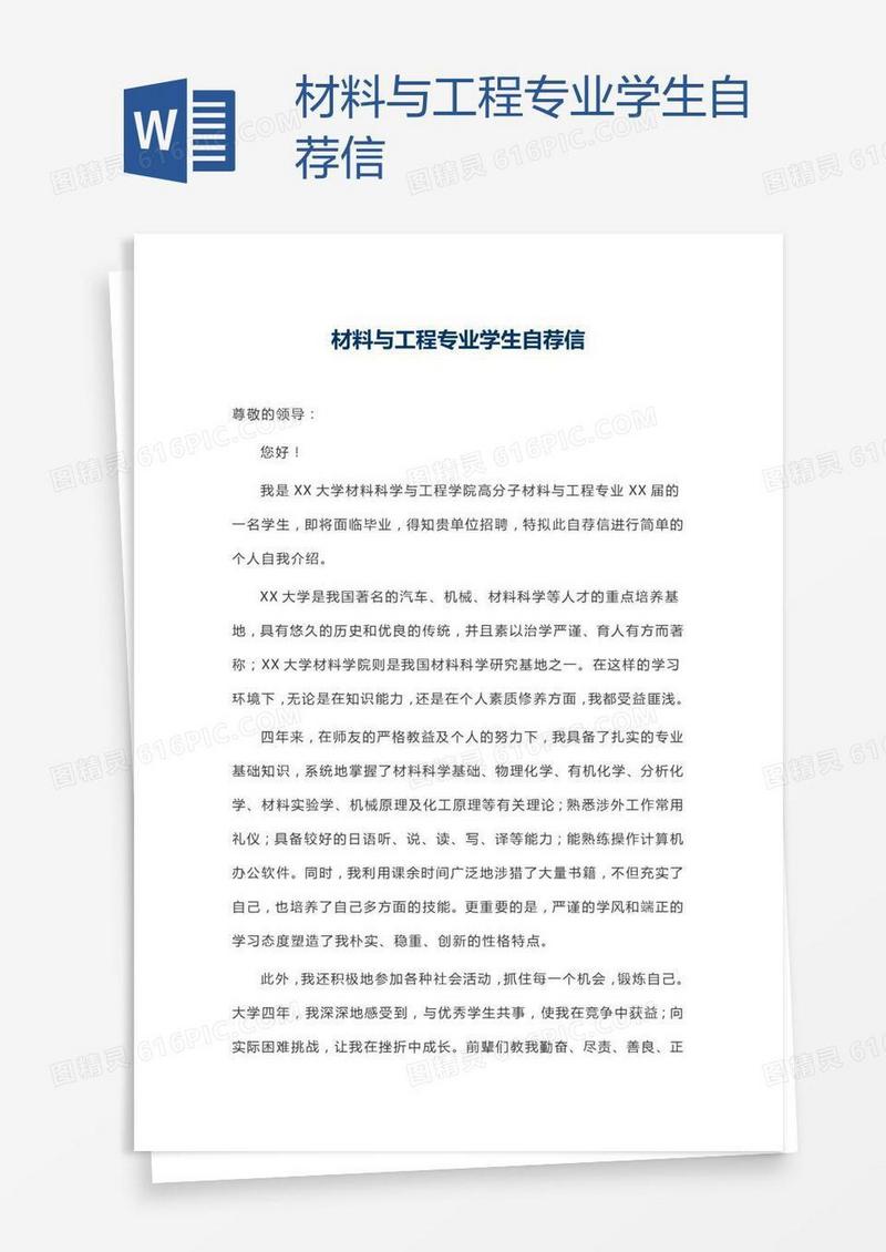 材料与工程专业学生自荐信