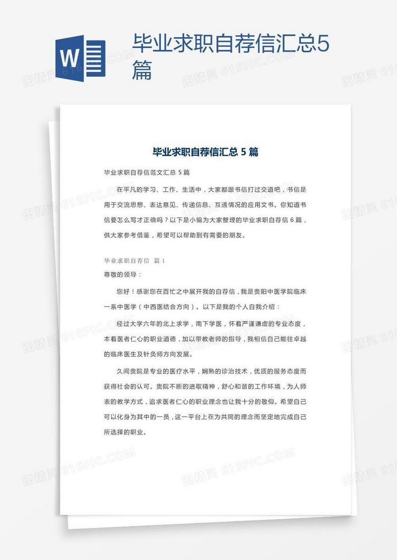 毕业求职自荐信汇总5篇