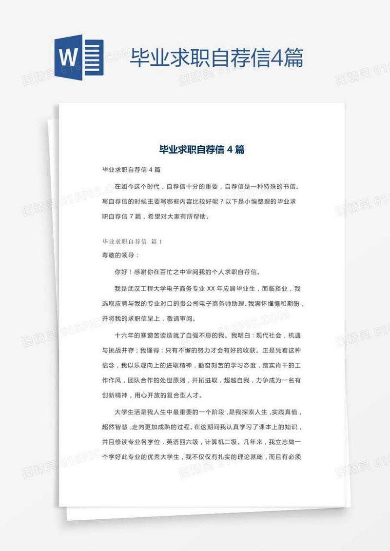 毕业求职自荐信4篇