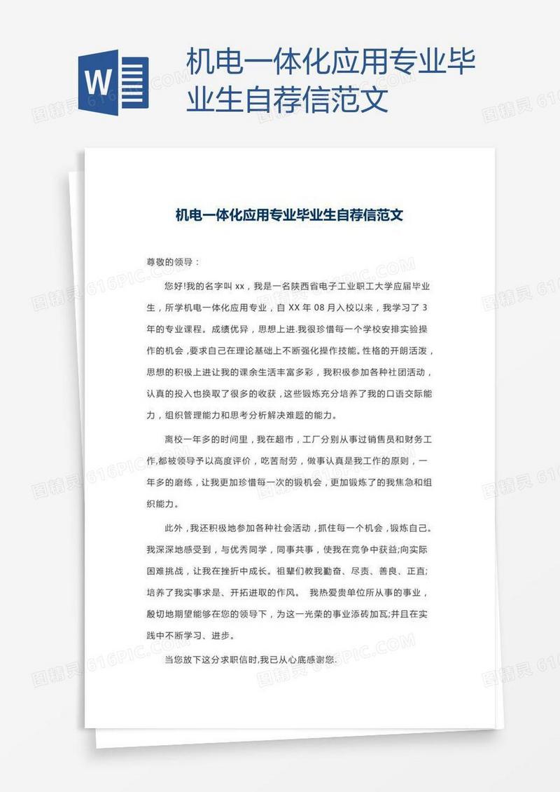 机电一体化应用专业毕业生自荐信范文