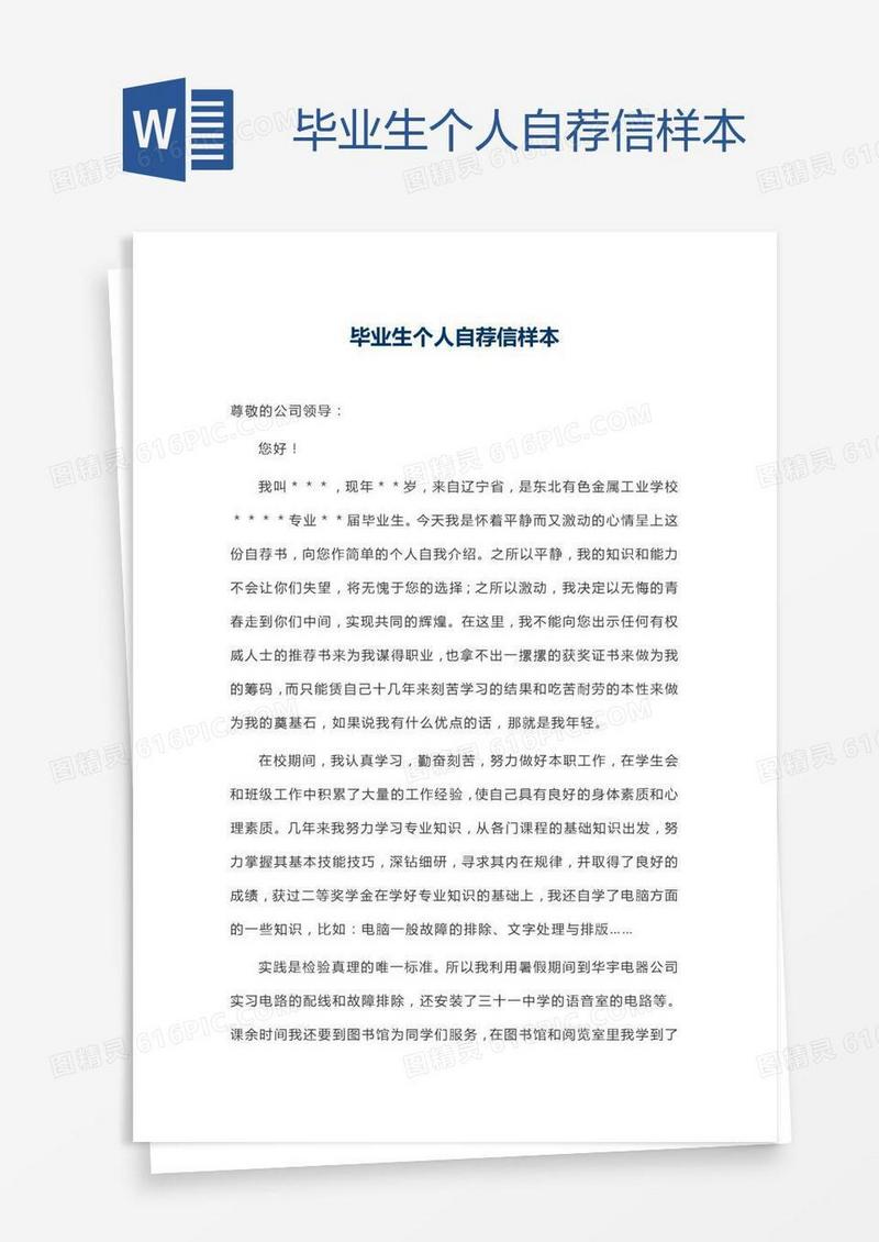 毕业生个人自荐信样本