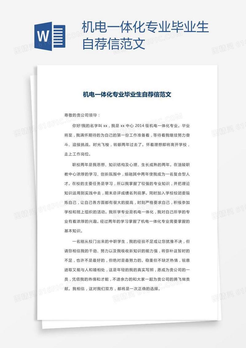 机电一体化专业毕业生自荐信范文
