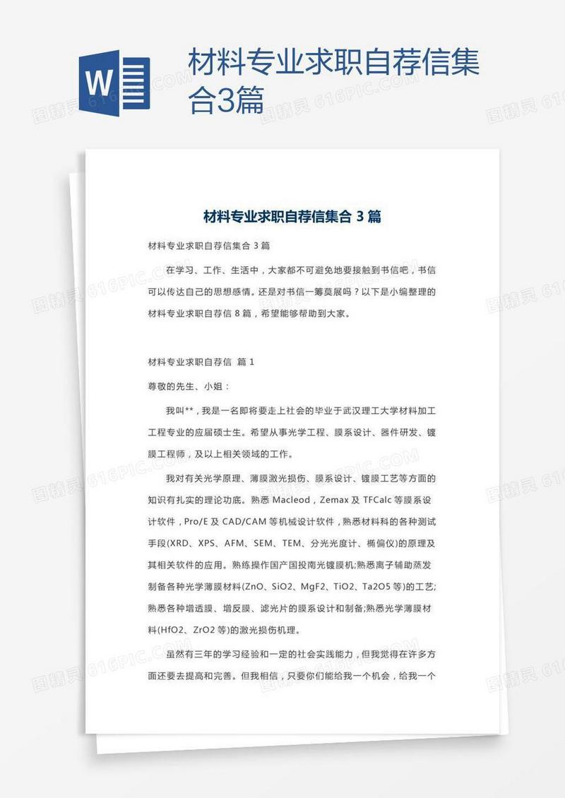 材料专业求职自荐信集合3篇