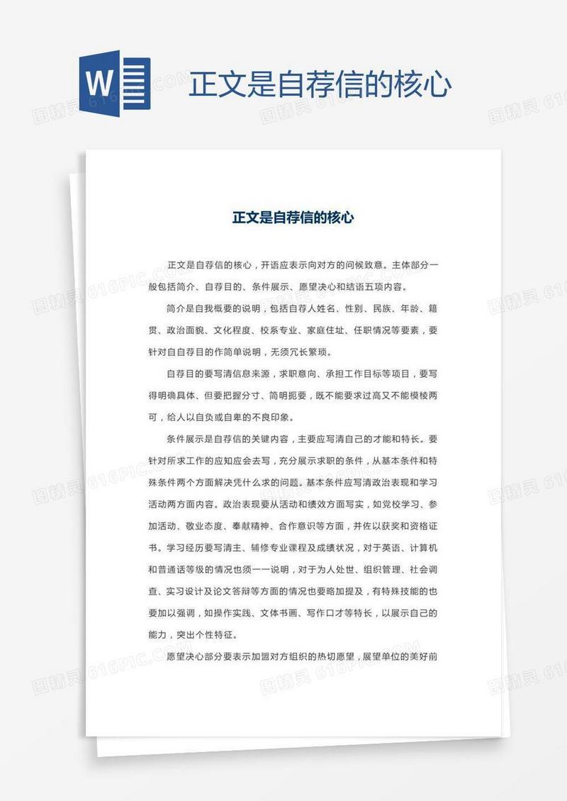 正文是自荐信的核心
