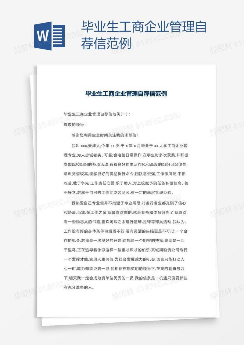 毕业生工商企业管理自荐信范例