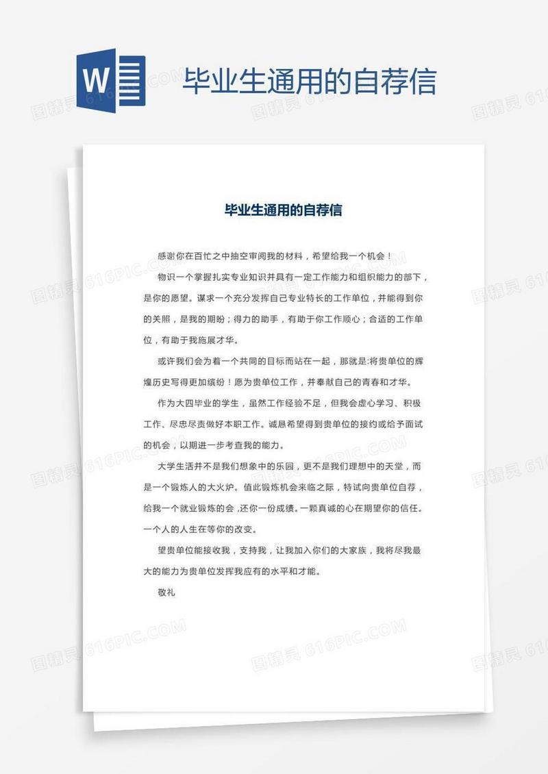 毕业生通用的自荐信