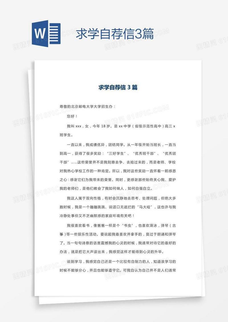 求学自荐信3篇
