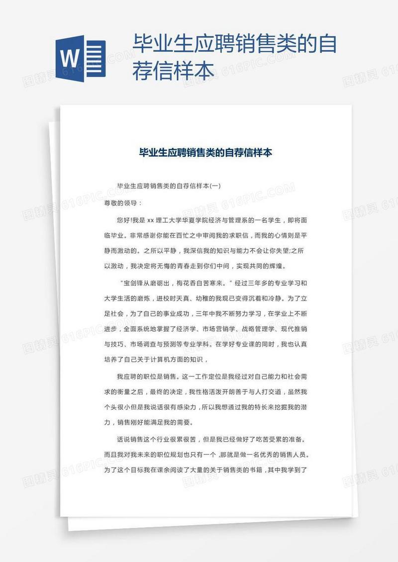 毕业生应聘销售类的自荐信样本