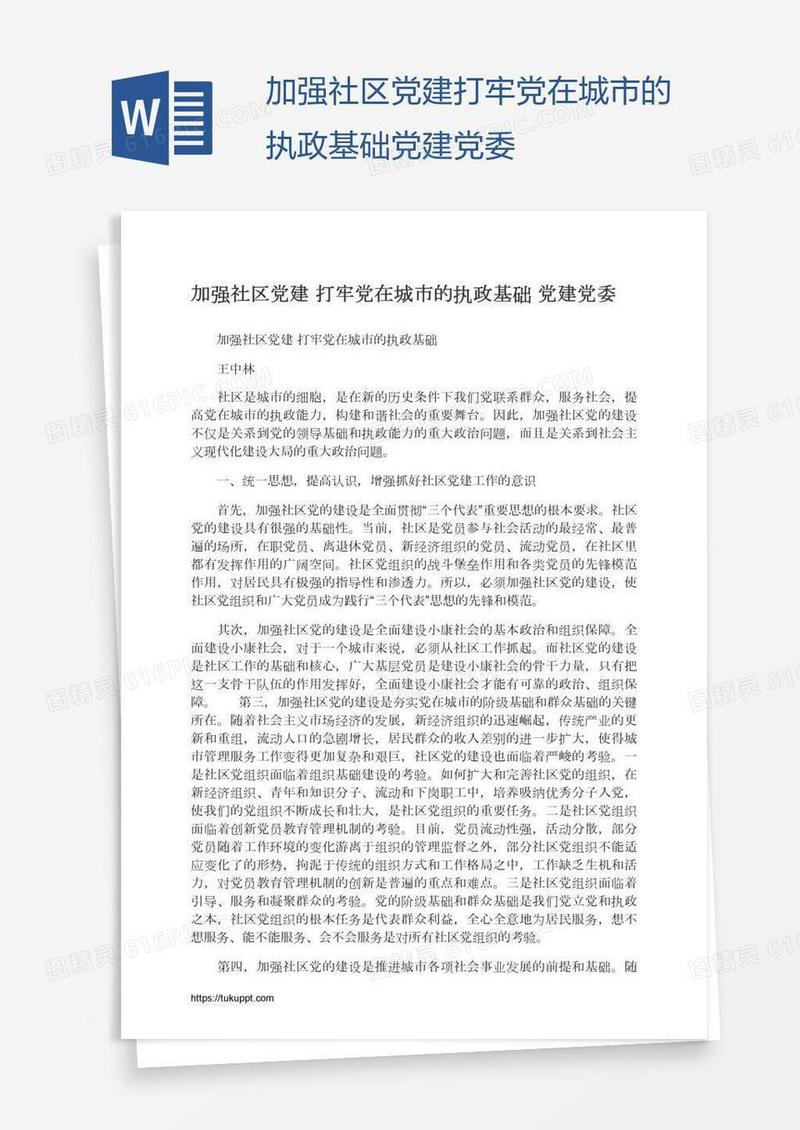加强社区党建打牢党在城市的执政基础党建党委