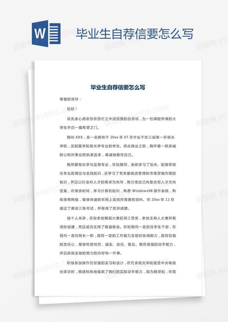 毕业生自荐信要怎么写