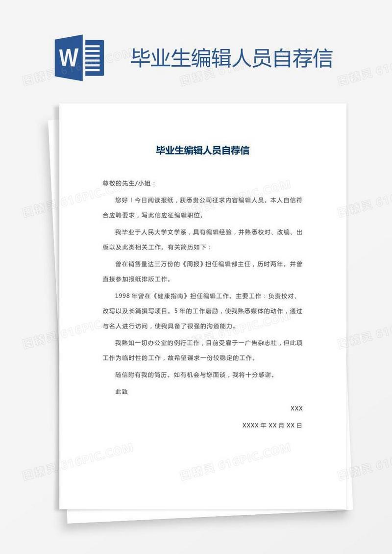毕业生编辑人员自荐信