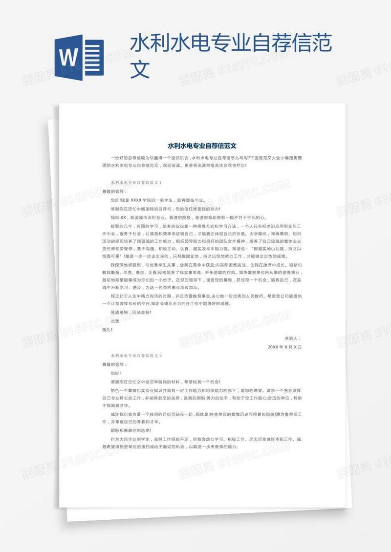 水利水电专业自荐信范文