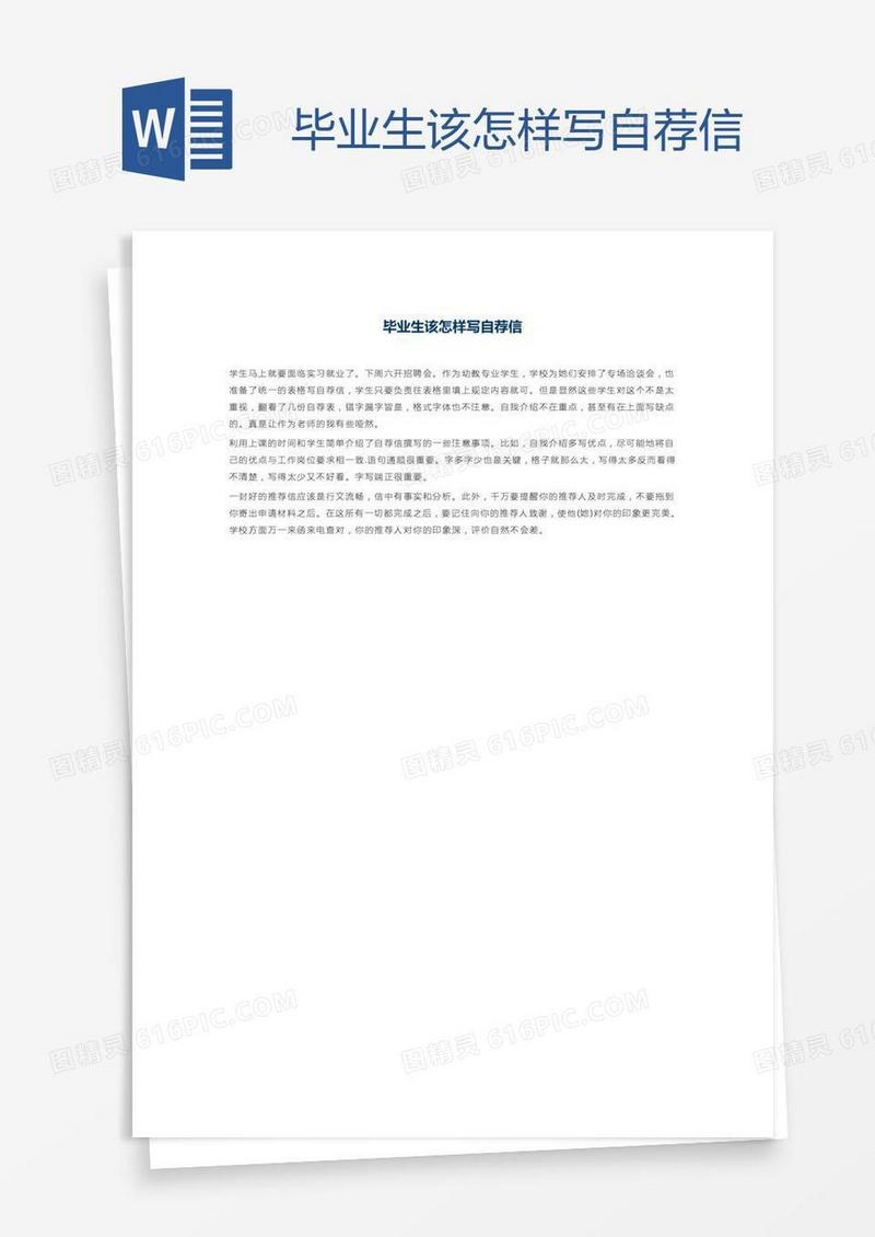 毕业生该怎样写自荐信