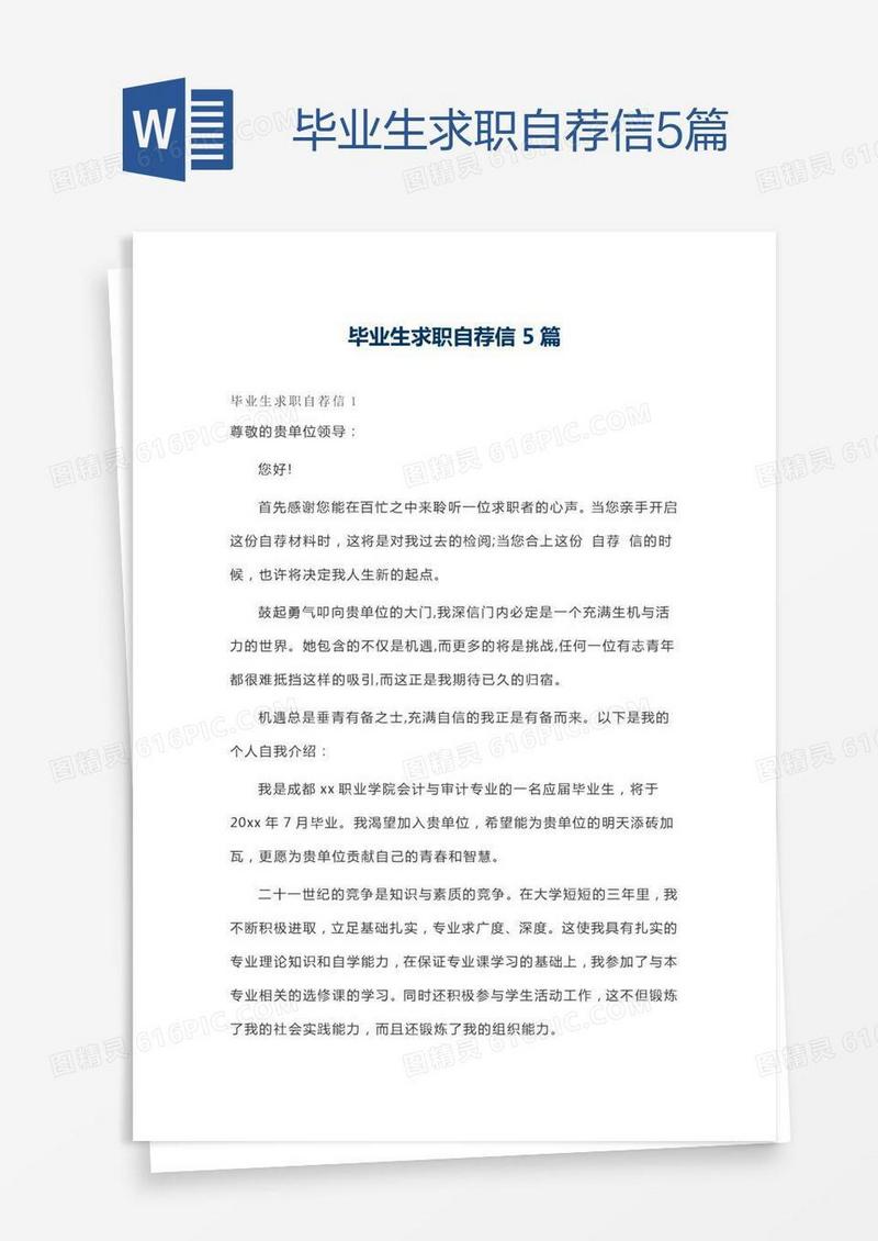 毕业生求职自荐信5篇