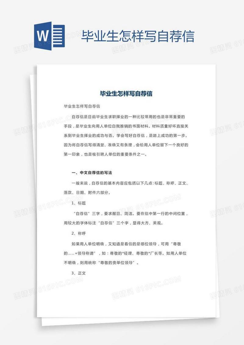 毕业生怎样写自荐信