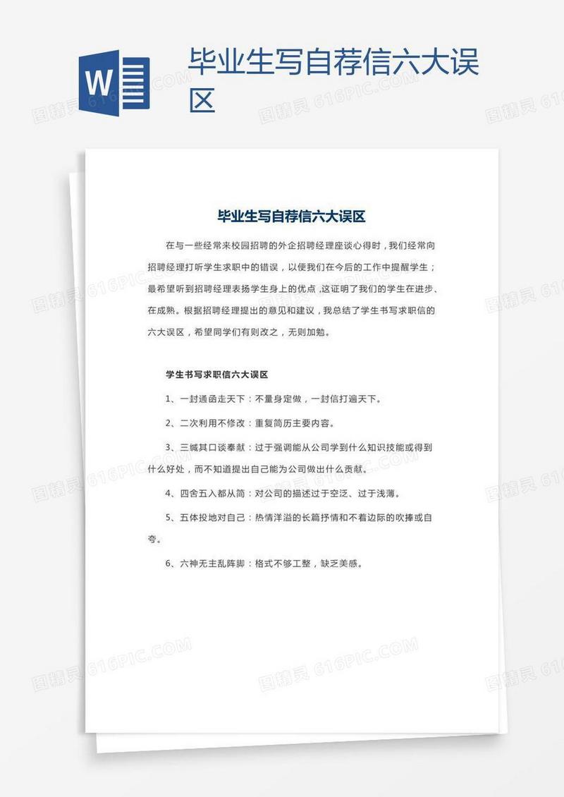 毕业生写自荐信六大误区