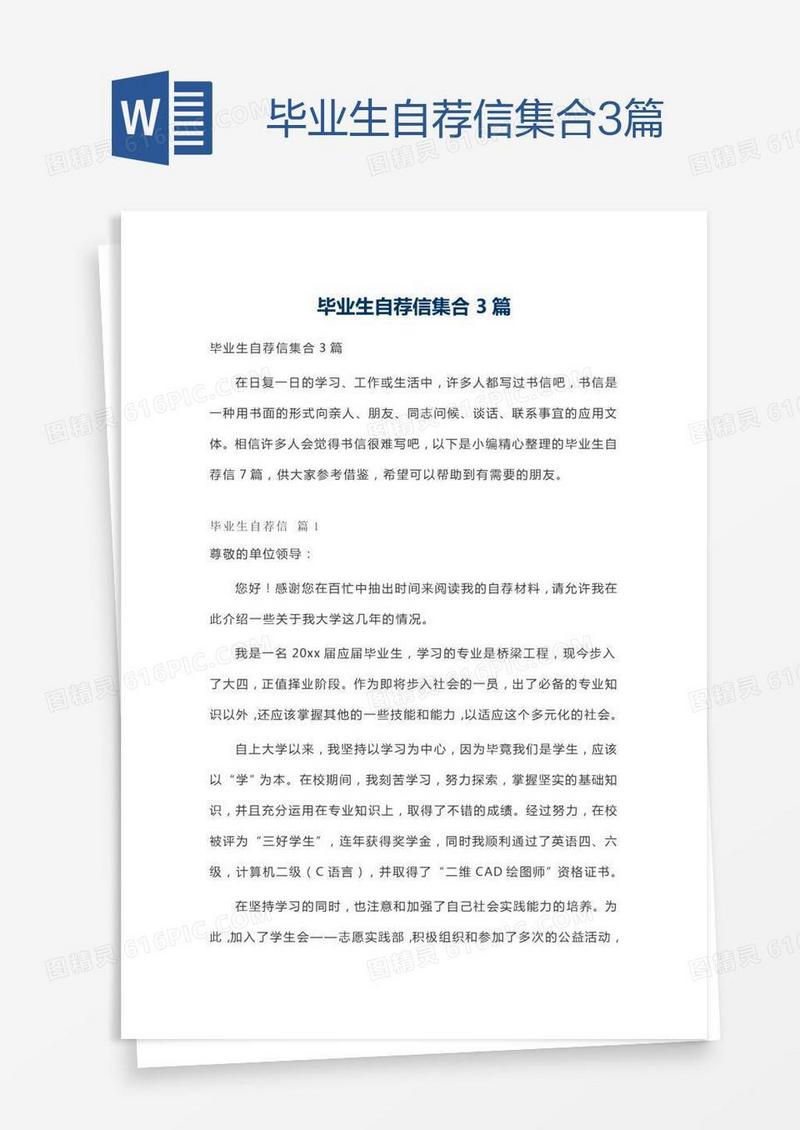 毕业生自荐信集合3篇