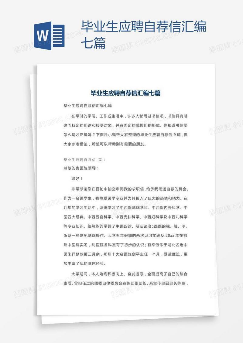 毕业生应聘自荐信汇编七篇