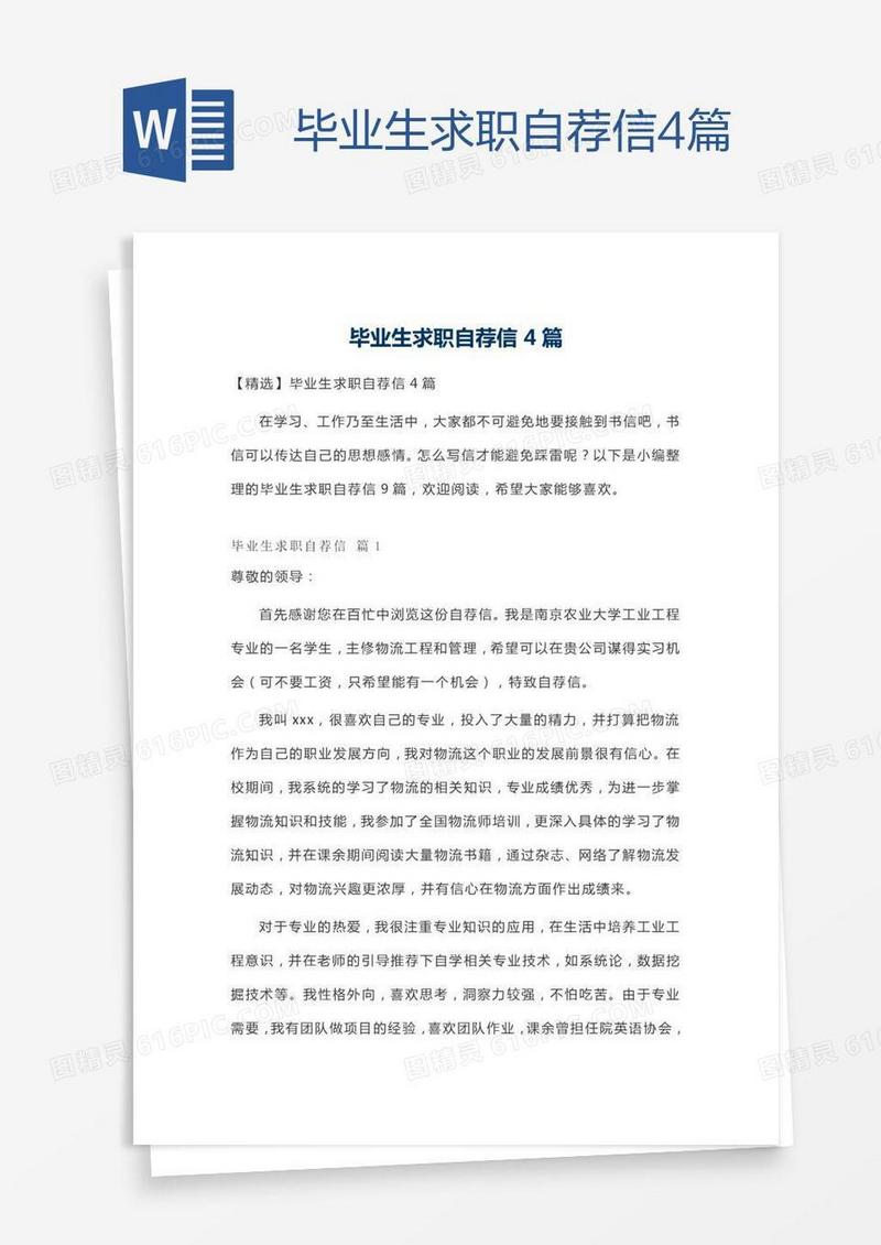 毕业生求职自荐信4篇