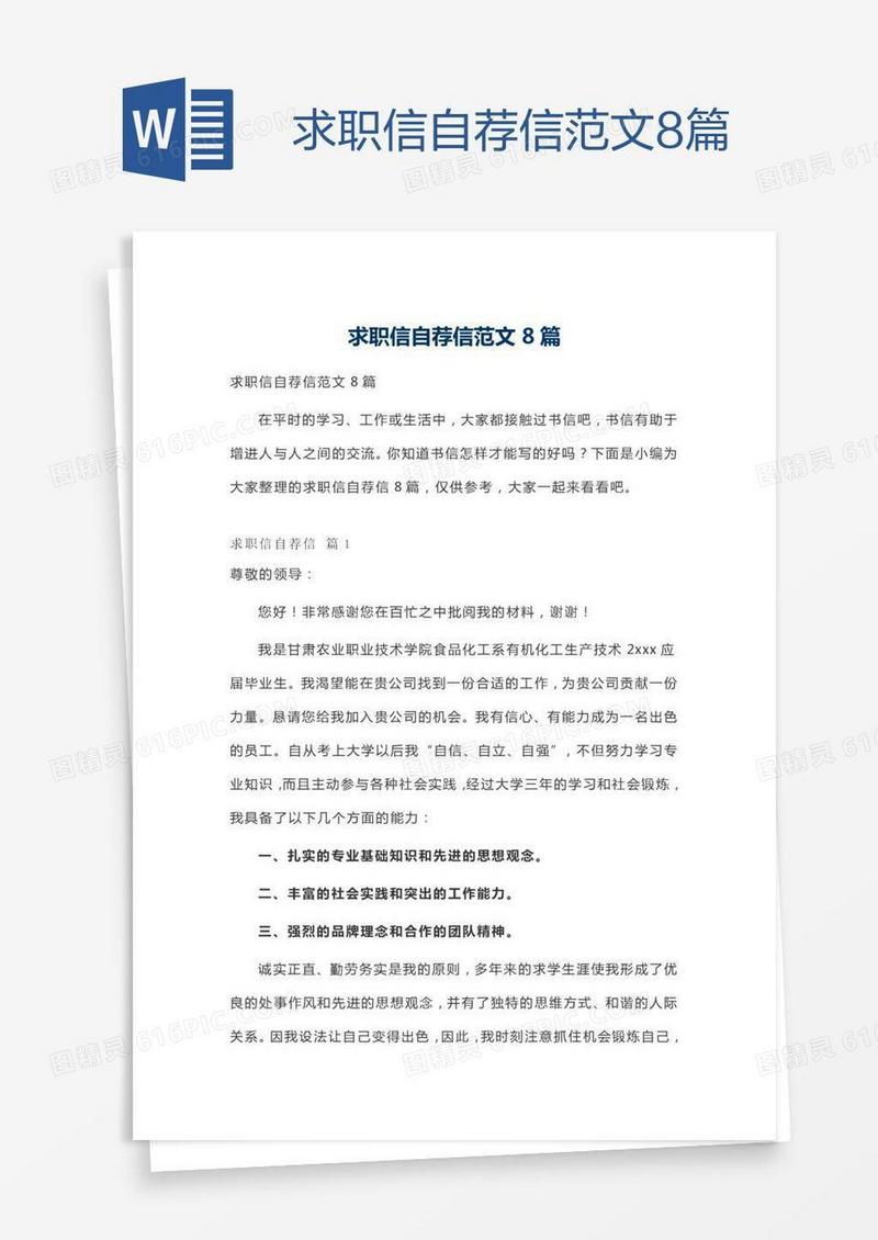 求职信自荐信范文8篇