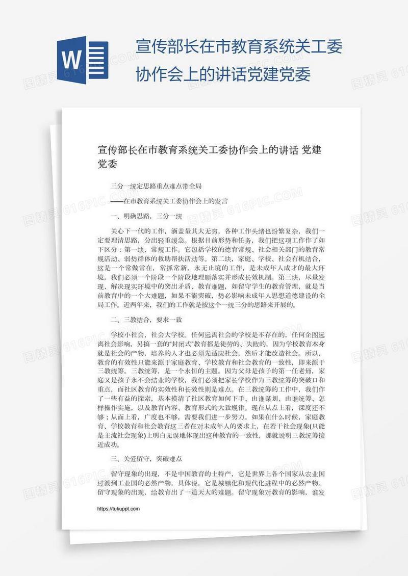 宣传部长在市教育系统关工委协作会上的讲话党建党委