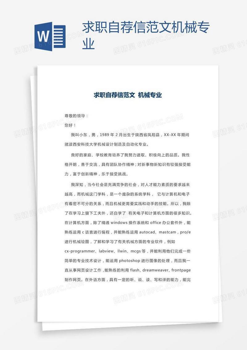 求职自荐信范文机械专业
