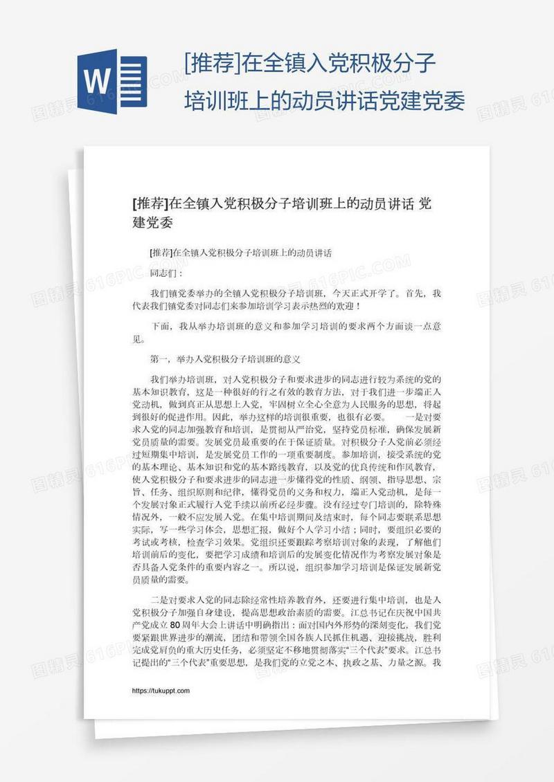 [推荐]在全镇入党积极分子培训班上的动员讲话党建党委