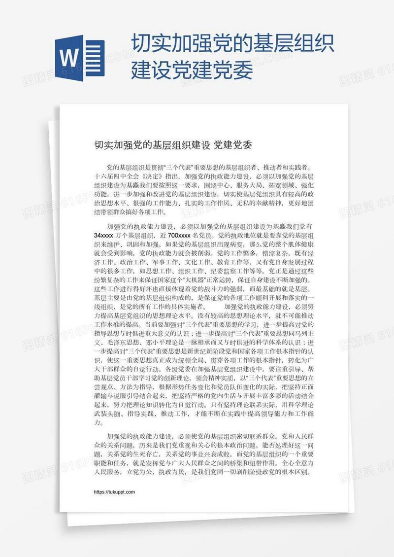 切实加强党的基层组织建设党建党委